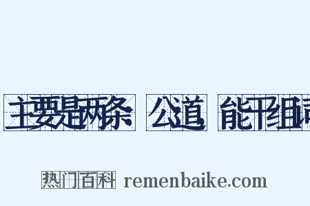 主要是两条：公道，能干组词是什么意思的图片